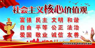 社会主义核心价值观