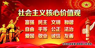 社会主义核心价值观