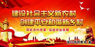 建设新农村