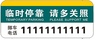 车辆临时停靠牌