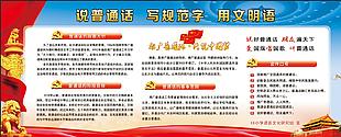 写规范字说普通话