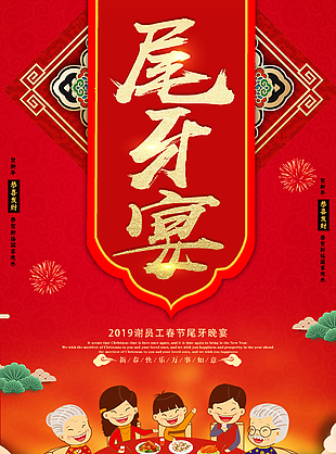 红色喜庆尾牙宴海报图片