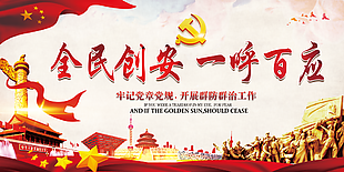 全民创安图片