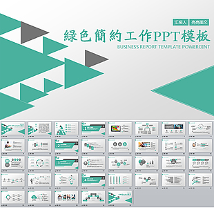 绿色简约工作PPT模板