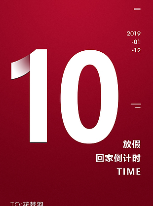 过年回家倒计时