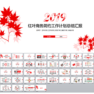 红色红叶简约年终年中工作汇报总结计划ppt模板