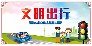 文明出行图片
