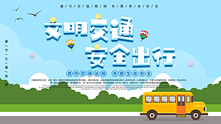 文明出行图片