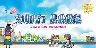 文明出行图片