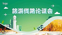 旅游线路论证会海报