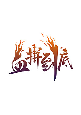 手绘血拼到底字体元素