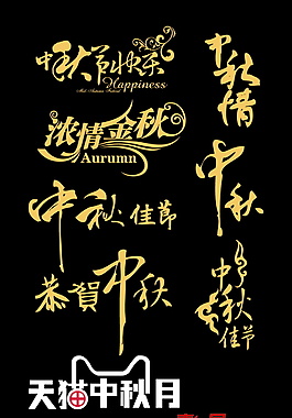 金色古典中秋节字体设计