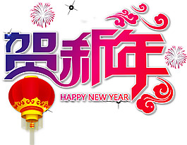 手绘新年渐变字体元素