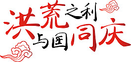洪荒之利，与国同庆节日元素