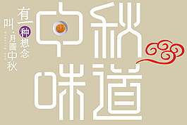 中秋节字体元素