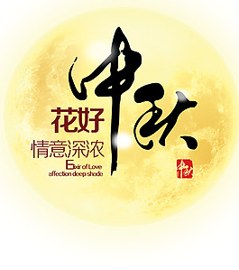 情义深浓中秋字体