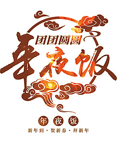 手绘年夜饭字体元素