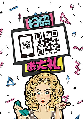 创意扫码送大礼微信素材