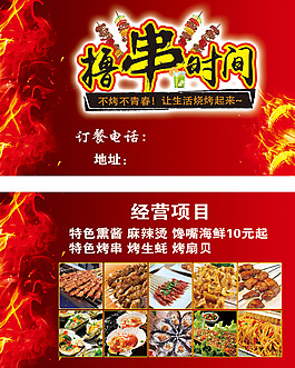 撸串时间名片