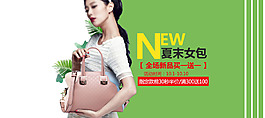 夏末女包新品海报