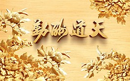 天道酬勤浮雕背景墙