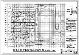 CAD郑飞公园施工照明系统图纸