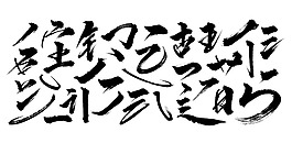 天涯-毛笔笔触
