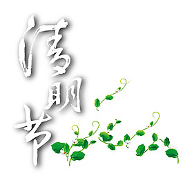 手绘清明节绿藤元素