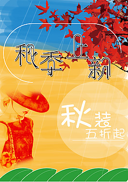 秋装上新海报