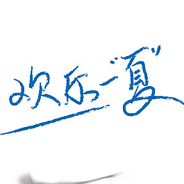 手绘艺术字欢乐一夏元素