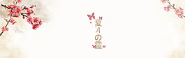 粉色花朵简约淘宝全屏banner背景