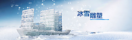 冬天浪漫冰雪雕塑淘宝全屏banner背景