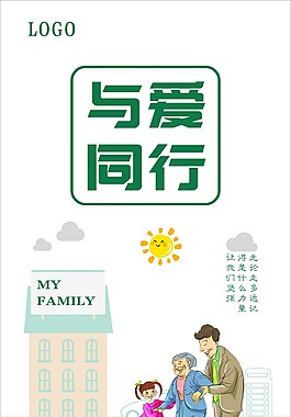 与爱同行海报