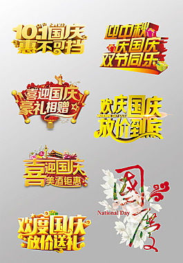 一组精美的国庆艺术字psd