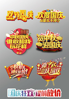 一组精美的国庆节艺术字中秋节艺术字