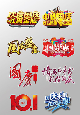 一组精美的国庆节艺术字psd