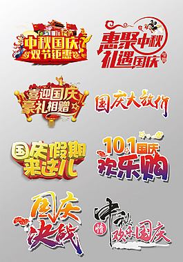 一组精美的国庆节艺术字psd