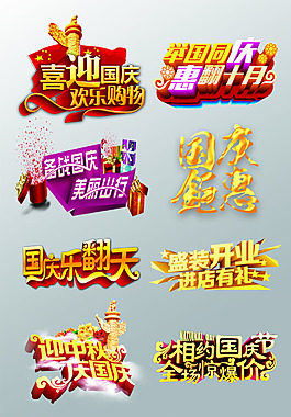 一组精美的国庆节艺术字psd