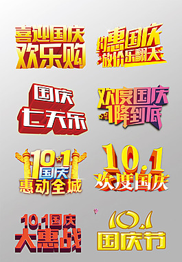 一组精美的国庆节艺术字psd