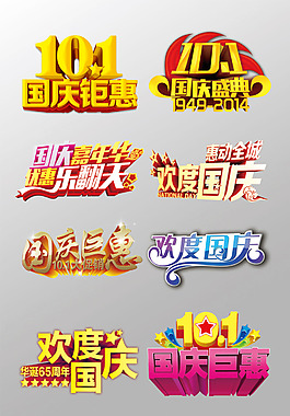 一组精美的国庆艺术字psd