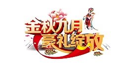 金秋九月豪礼绽放节日元素