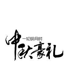 黑色中秋豪礼字体元素