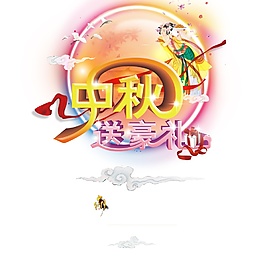 中秋送豪礼中秋元素PNG