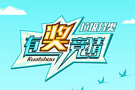 有奖问答