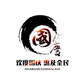 彩色欢度国庆惠及全民字体元素