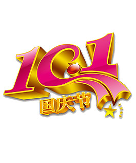 10.1国庆节元素素材