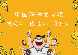中国新微商学院展板