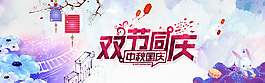 中秋国庆海报