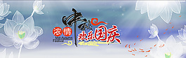 中秋国庆海报