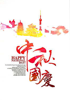 中秋国庆艺术字体